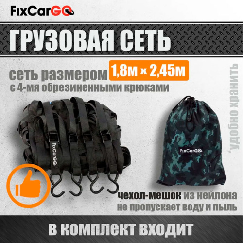 Сеть крепления груза 25 мм. 1,8*2,45 м.