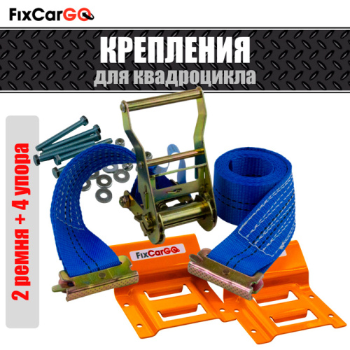 Крепление квадроцикла в комплекте (2 стяжных ремня и 4 упора) Крепление квадроцикла в комплекте (2 стяжных ремня и 4 упора)