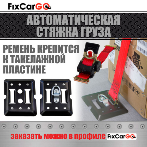 Автоматический стяжной ремень 3 м. с рельсовым креплением Автоматический стяжной ремень 3 м. с рельсовым креплением