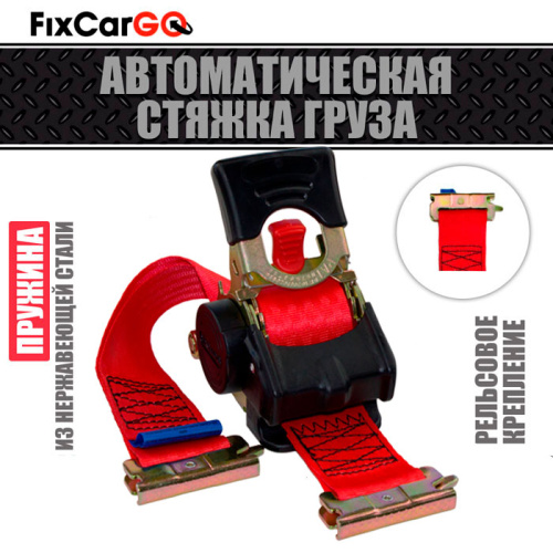 Автоматический стяжной ремень 3 м. с рельсовым креплением Автоматический стяжной ремень 3 м. с рельсовым креплением